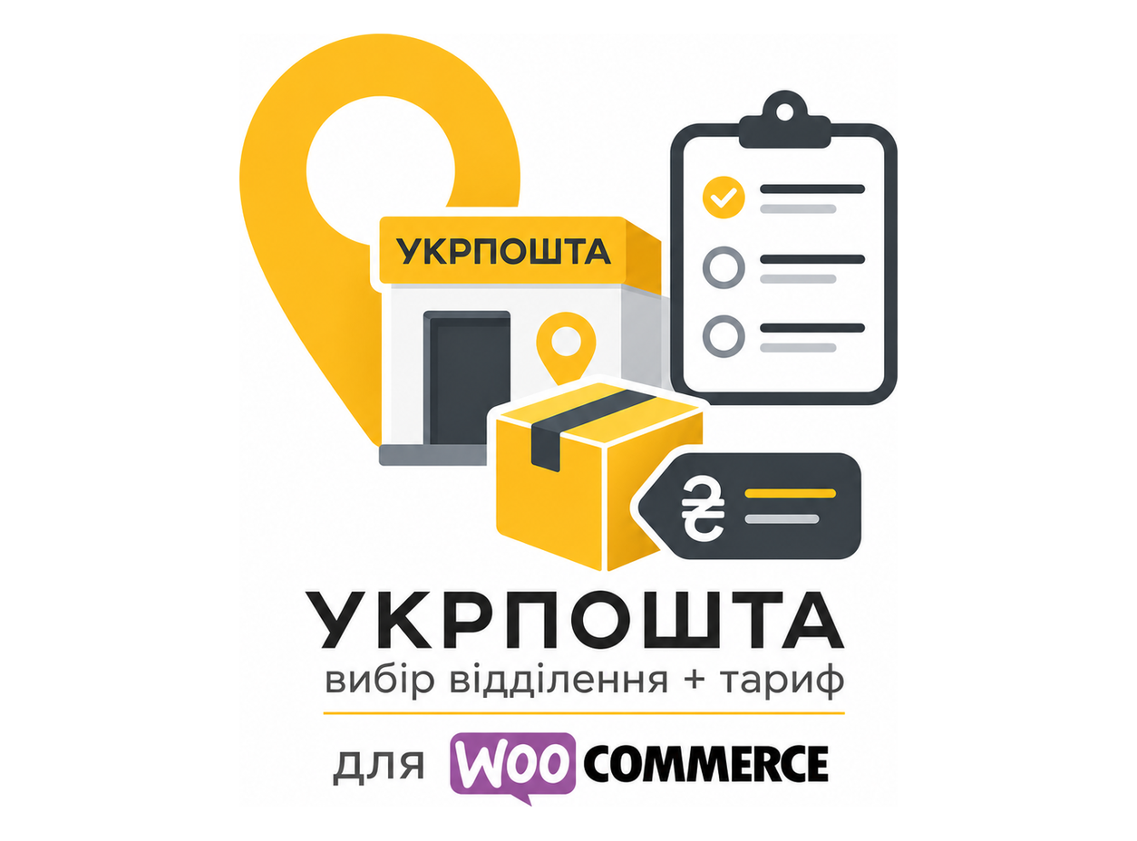 Ukrposhta — вибір відділення + тариф для WooCommerce