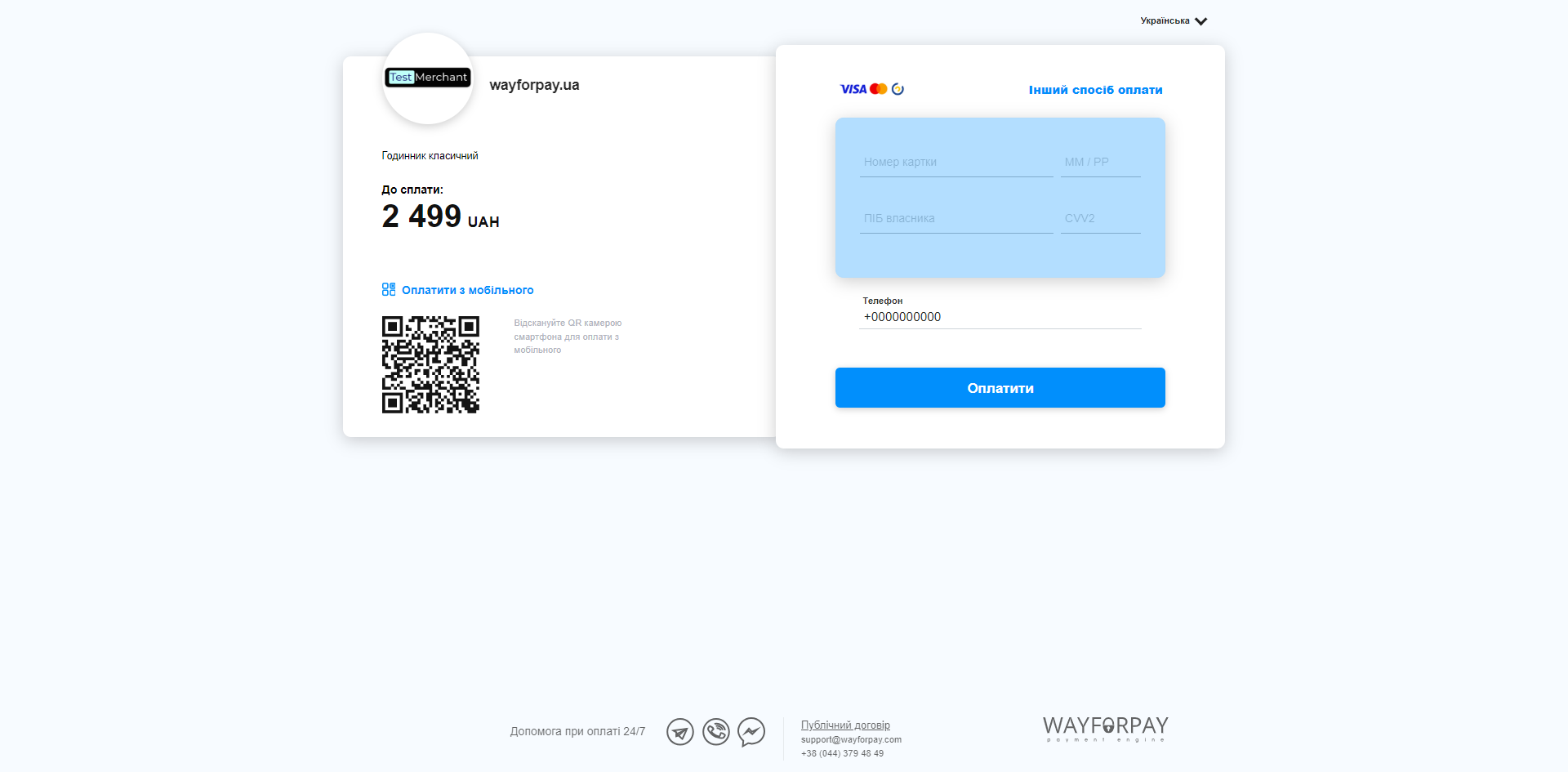 Захищена сторінка оплати WayForPay