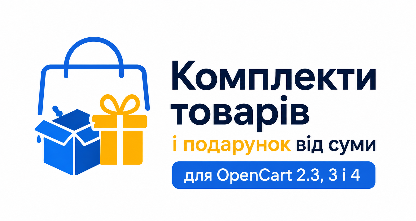 Комплекти товарів і подарунок від суми для OpenCart 2.3, 3 і 4