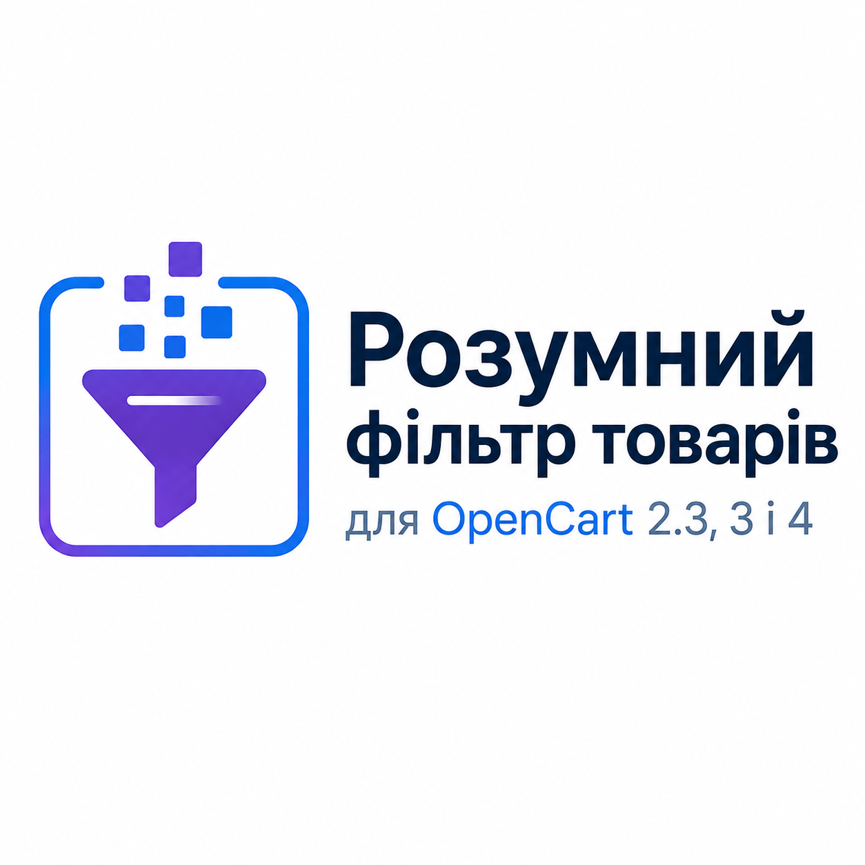 Розумний фільтр товарів для OpenCart 2.3, 3 і 4