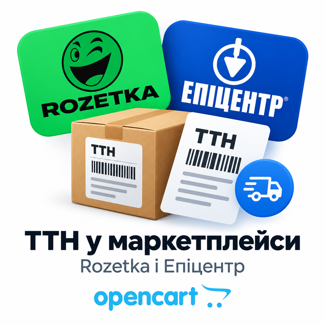 ТТН у маркетплейси для OpenCart — Rozetka і Епіцентр