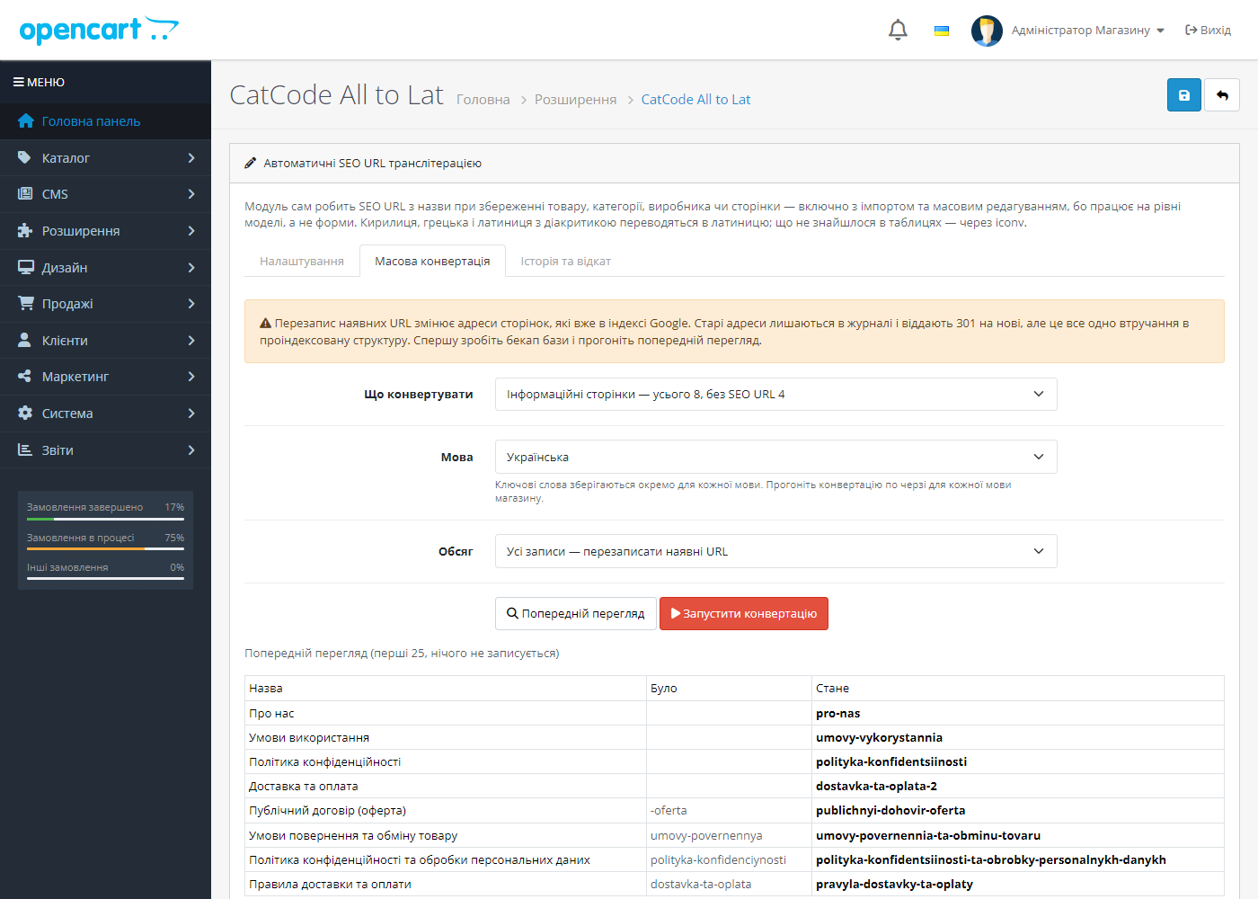 Предпросмотр массовой конвертации SEO URL в OpenCart