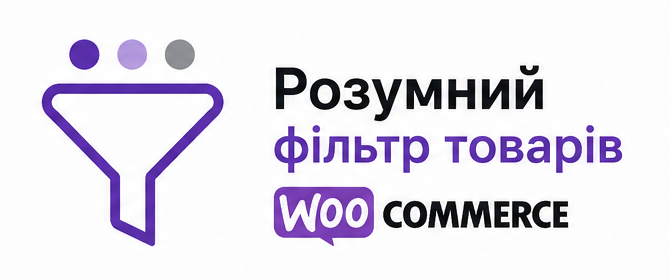 Логотип модуля Розумний фільтр товарів для WooCommerce