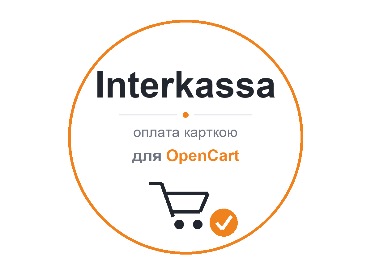 Interkassa — приём платежей для OpenCart 2.3, 3.x и 4.x