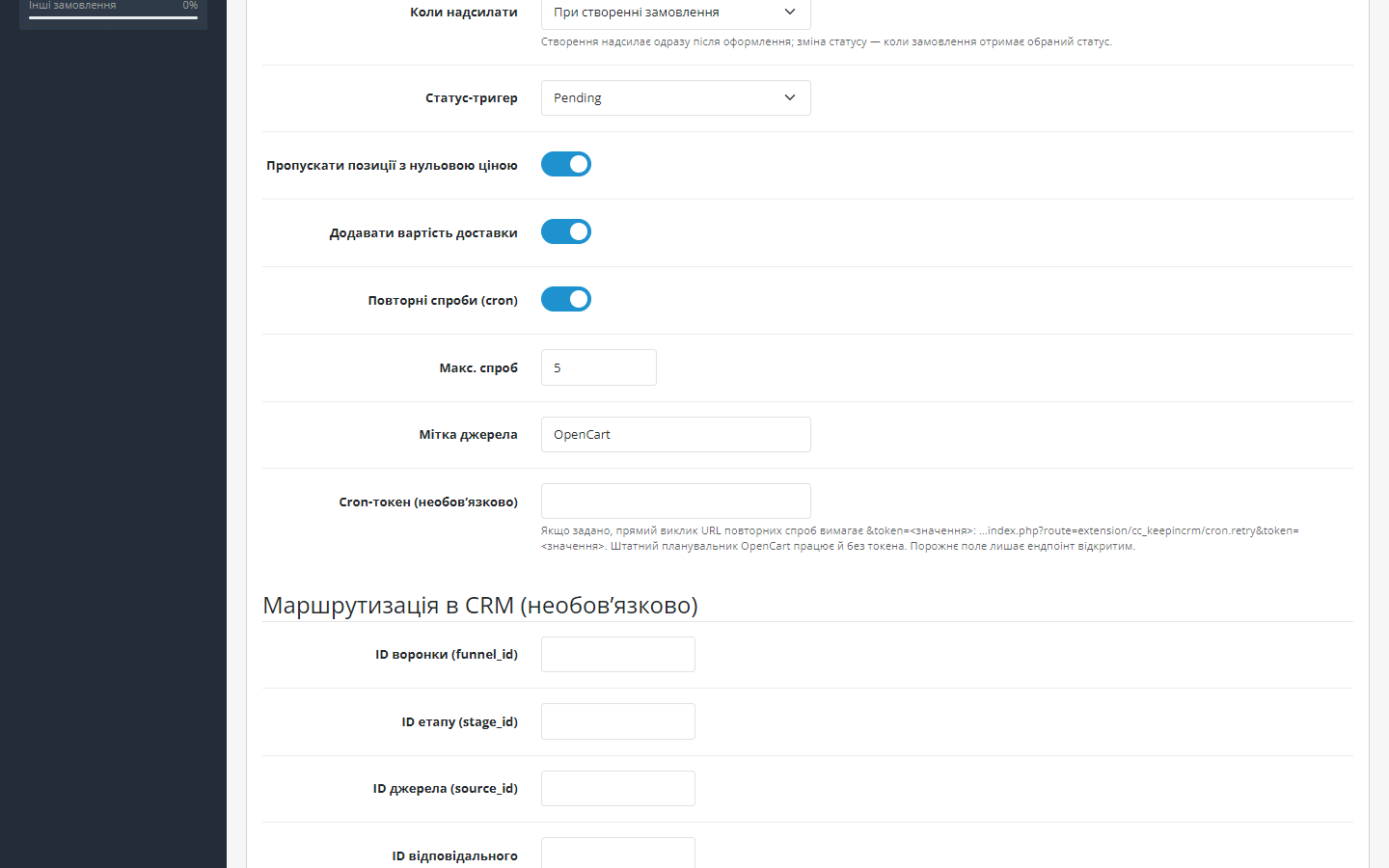 Лимит попыток, метка источника, cron-токен и маршрутизация сделок в KeepinCRM
