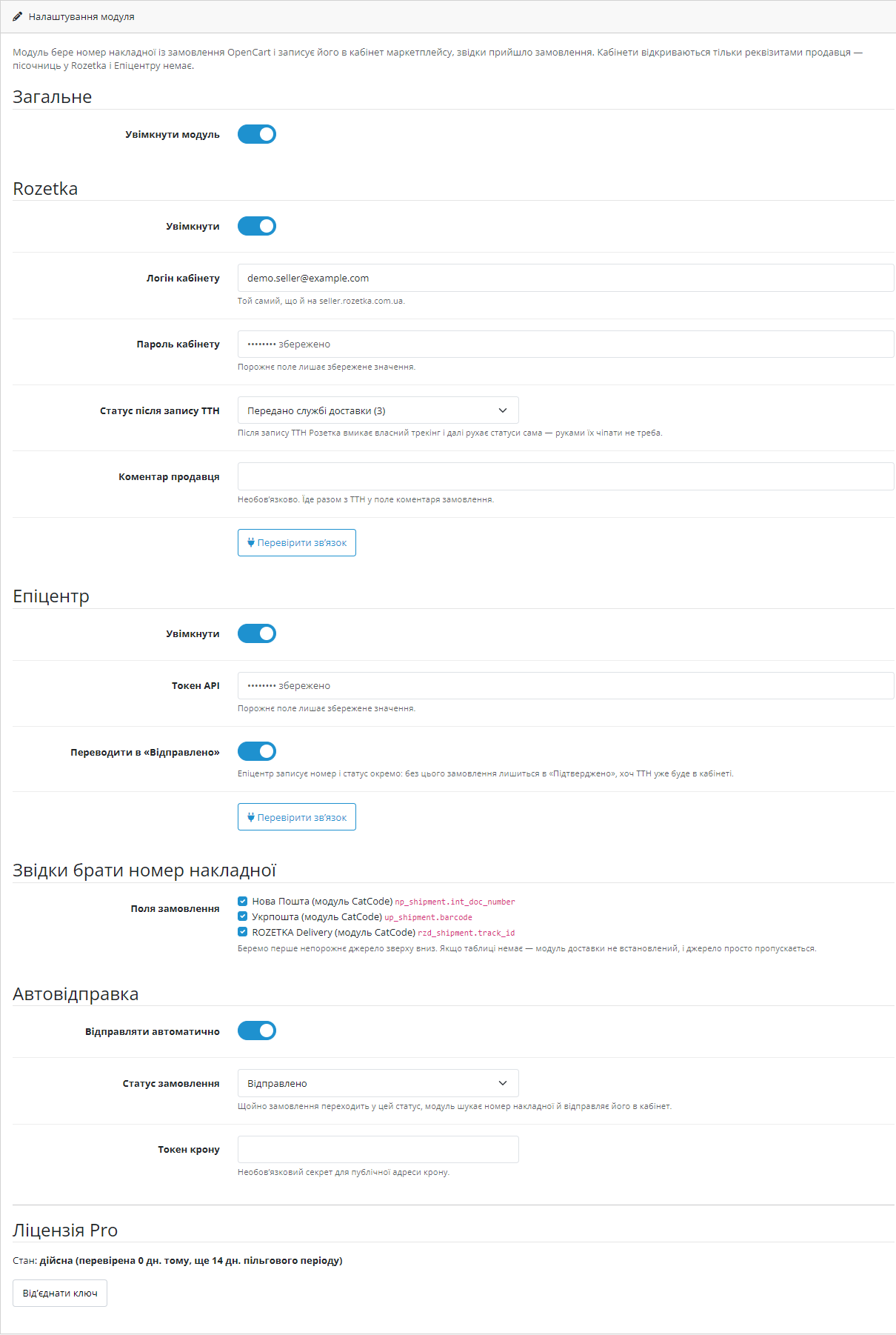 Налаштування модуля ТТН у маркетплейси для OpenCart