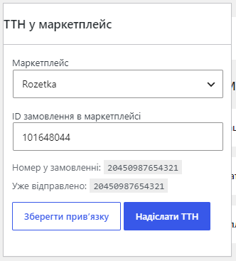 Блок ТТН у маркетплейс у картці замовлення WooCommerce