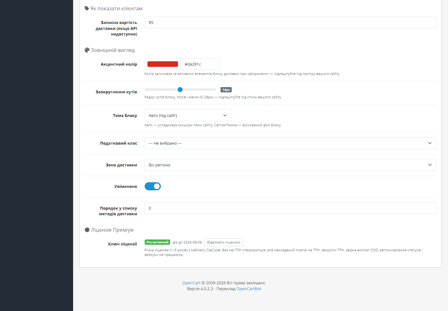 Nova Poshta Premium — активированная Pro-лицензия