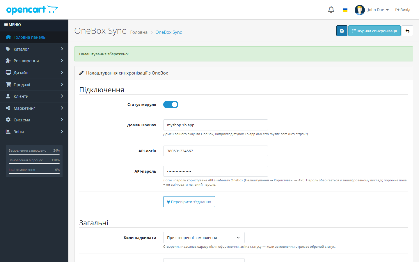 Настройки OneBox Sync в OpenCart 4