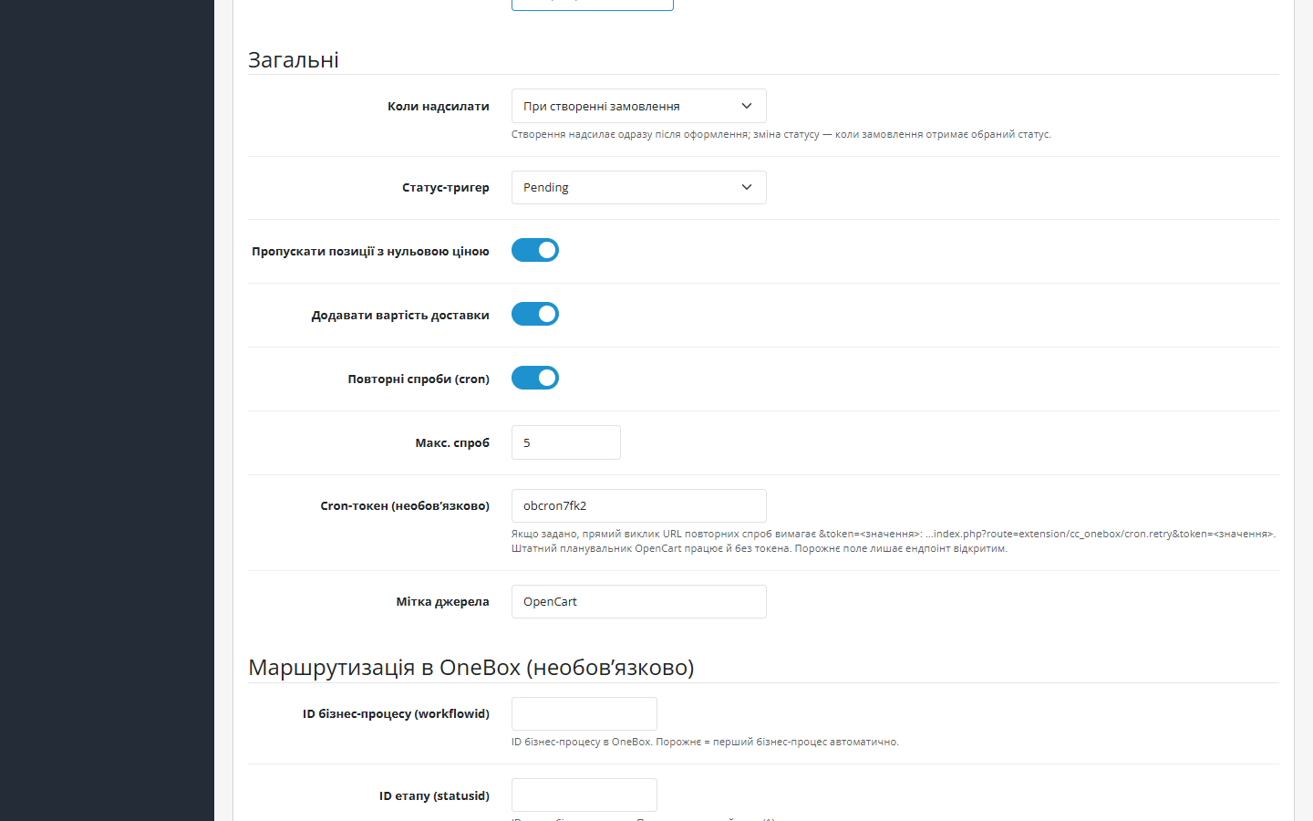 Параметры отправки OneBox Sync: триггер, повторы, cron-токен