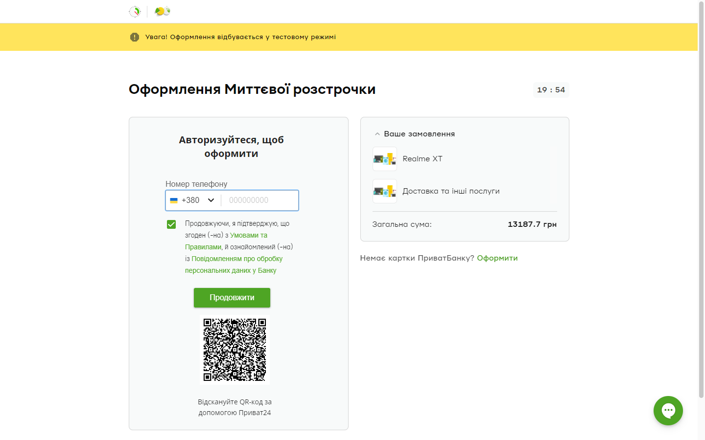 Страница ПриватБанка с позициями заказа и суммой рассрочки