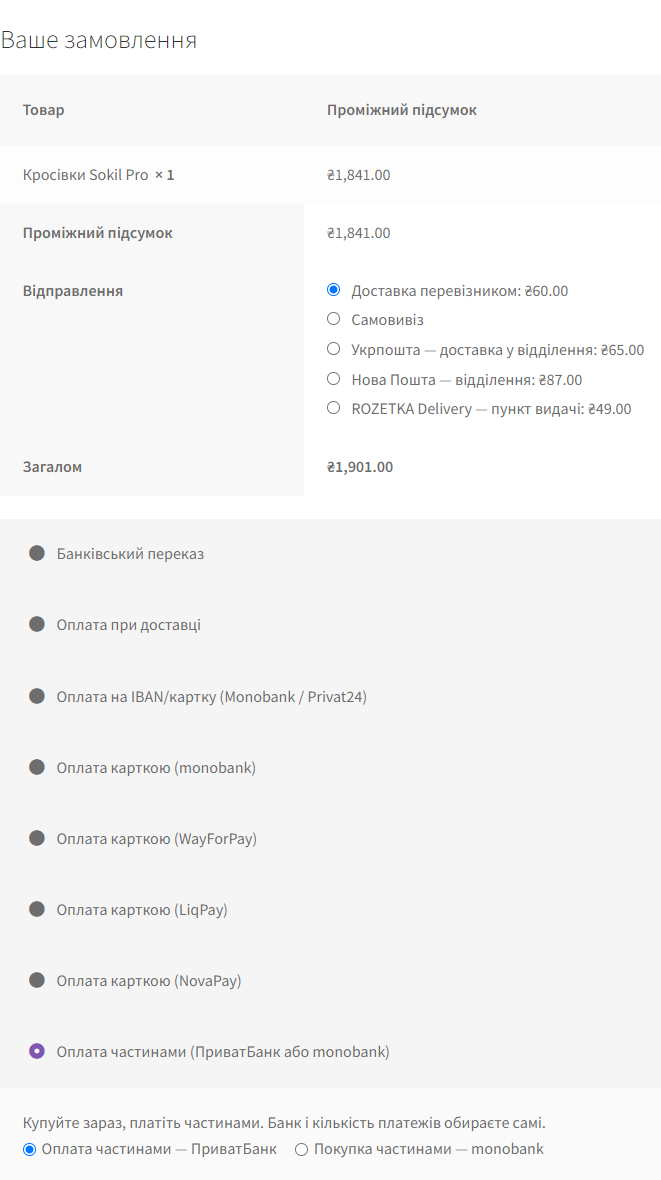 Оплата частинами ПриватБанк і monobank у чекауті WooCommerce