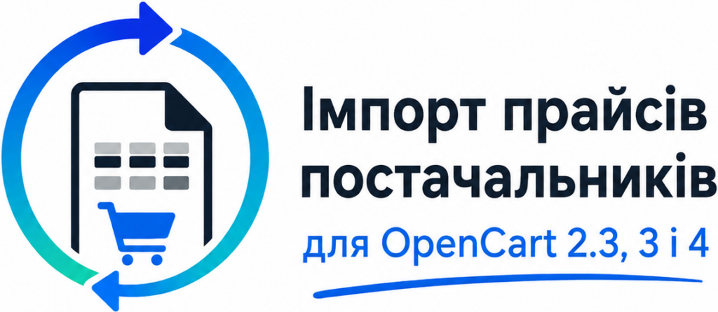 Імпорт прайсів постачальників для OpenCart 2.3, 3 і 4
