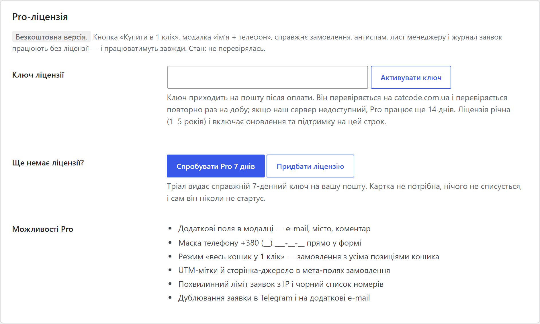 Блок лицензии Quick Order: поле ключа, активация, освобождение и перечень Pro-возможностей