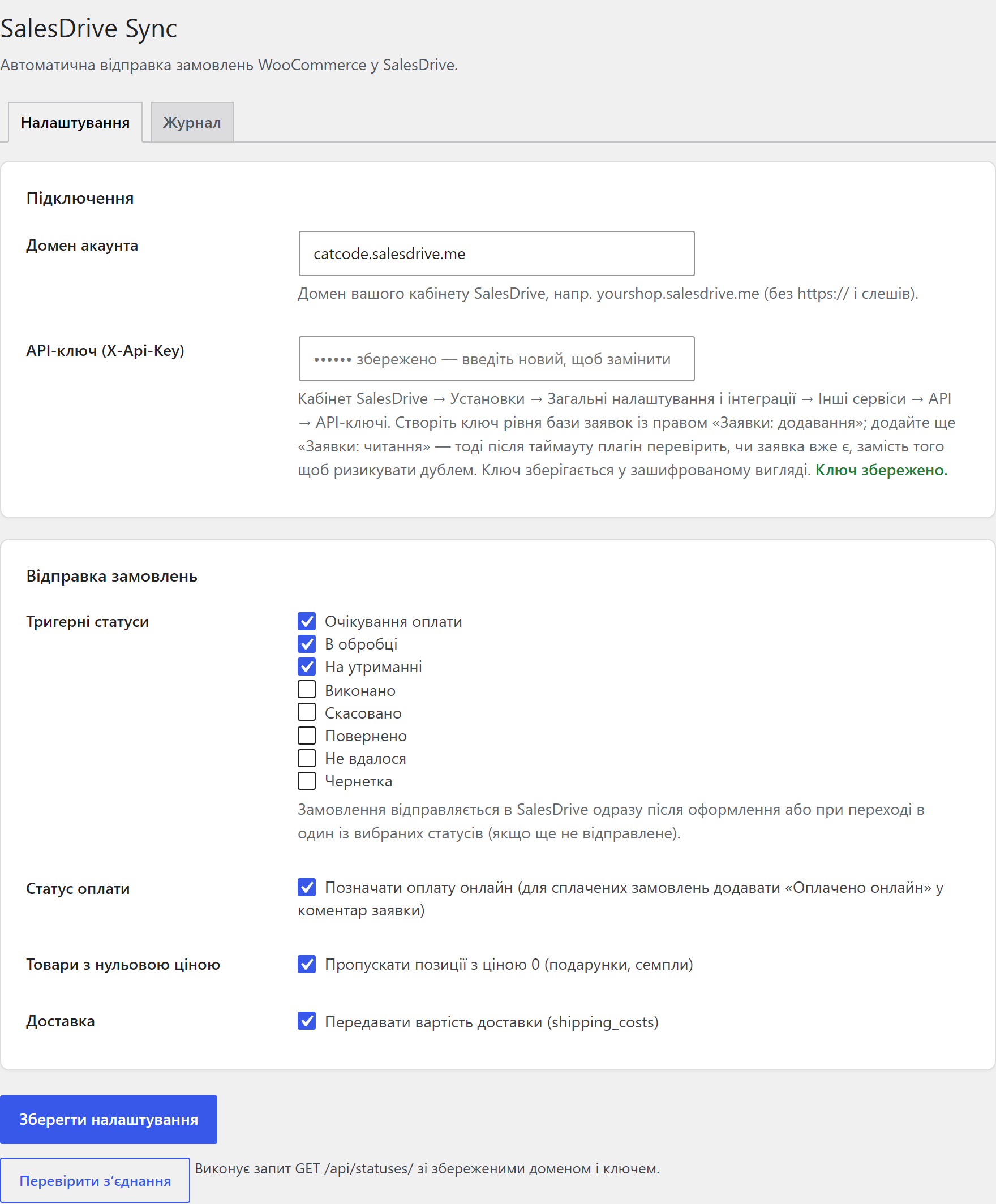 Страница настроек SalesDrive Sync для WooCommerce