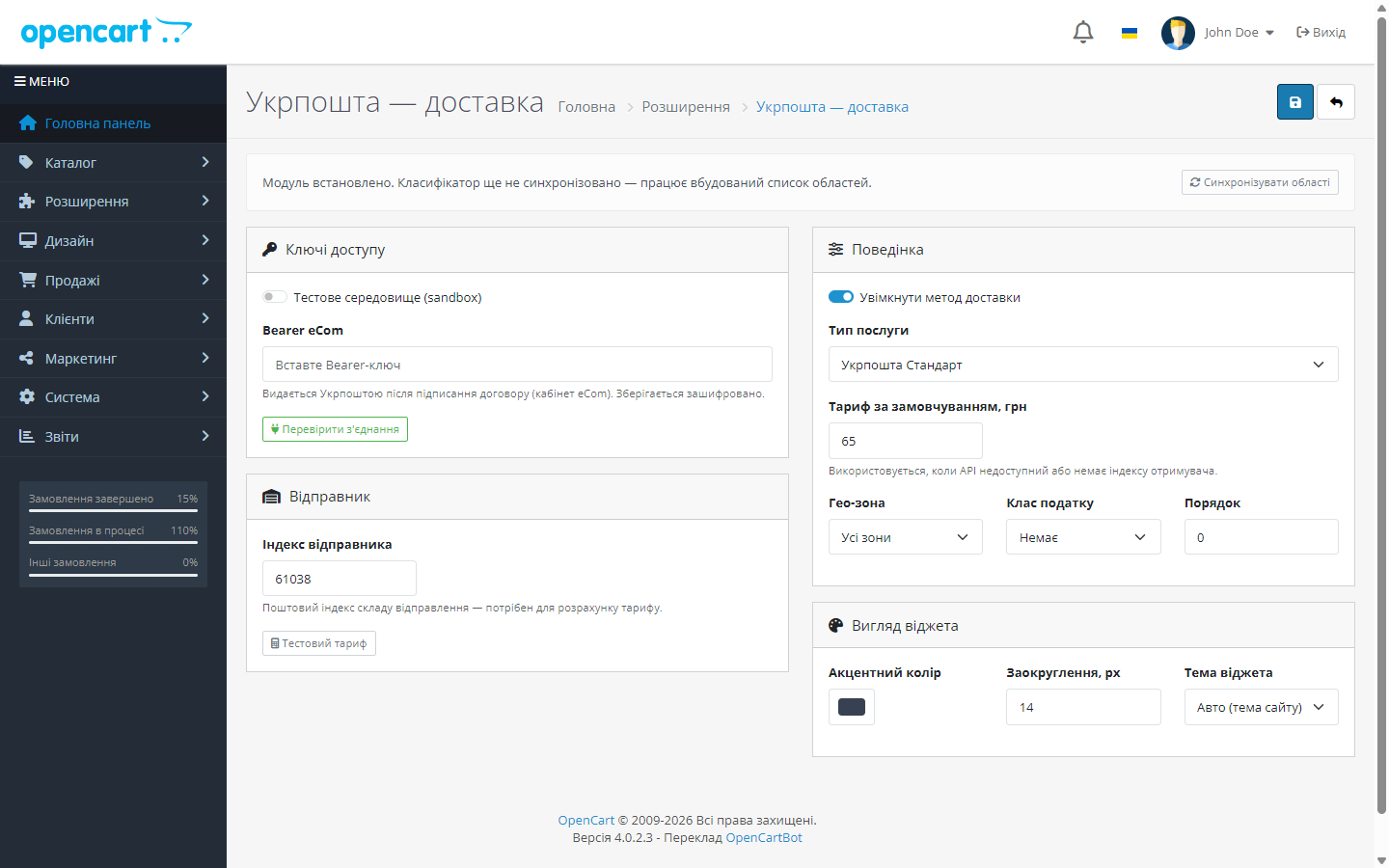 Укрпочта — настройки модуля в админке OpenCart