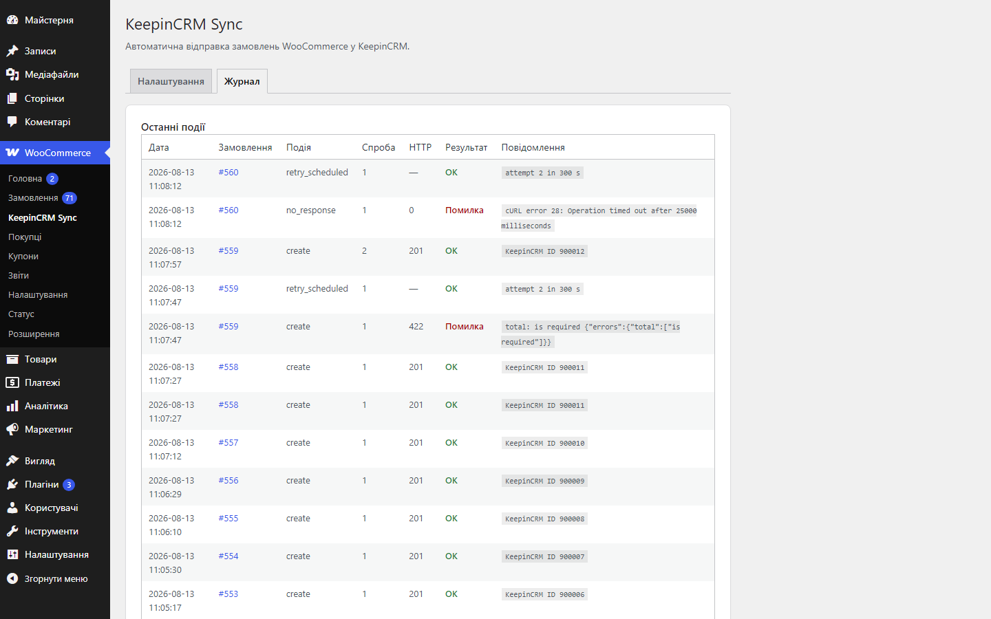 Журнал синхронизации KeepinCRM: дата, заказ, событие, попытка, HTTP-код и сообщение CRM