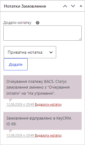 Заметка в заказе WooCommerce об отправке в KeyCRM