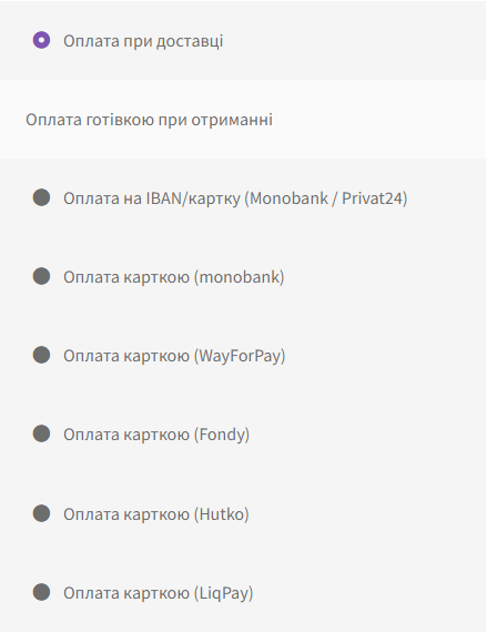 Так виглядає чекаут WooCommerce, коли ввімкнено всі шість способів оплати