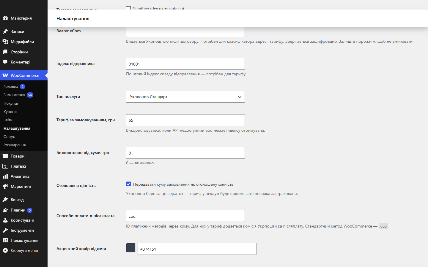 Настройки метода доставки Укрпочта в WooCommerce