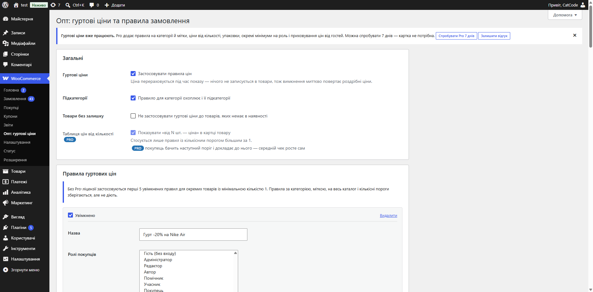 Опт для WooCommerce — настройки оптовых цен и правил
