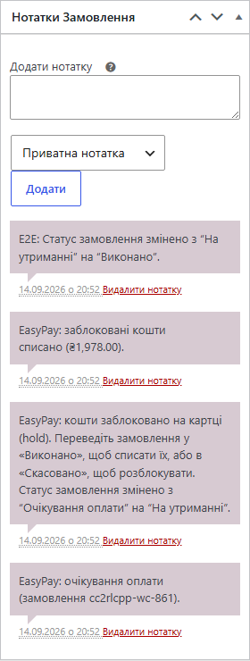 Нотатки замовлення з двоетапною оплатою EasyPay