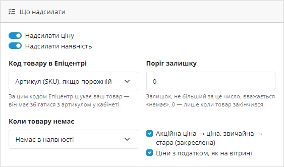 Налаштування того, що надсилати в Епіцентр