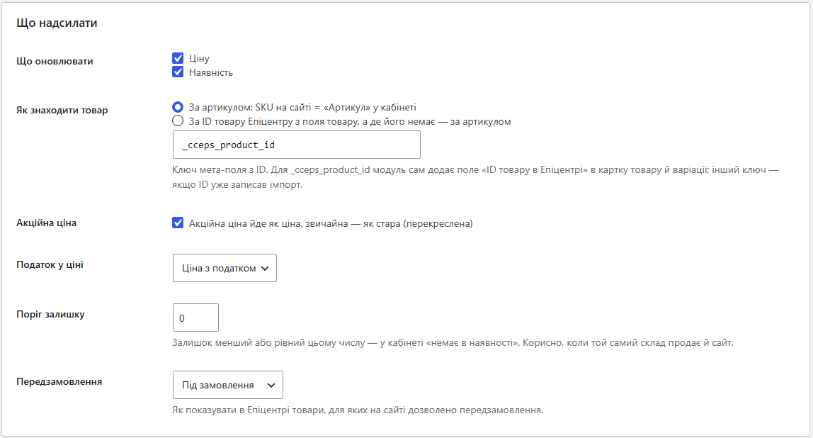 Налаштування того, що надсилати в Епіцентр з WooCommerce