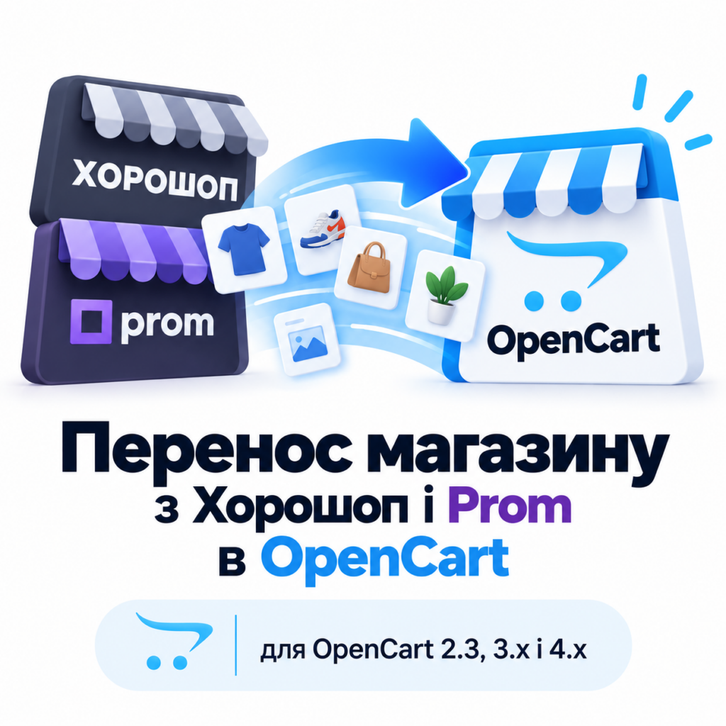 Horoshop & Prom to OpenCart Migrator