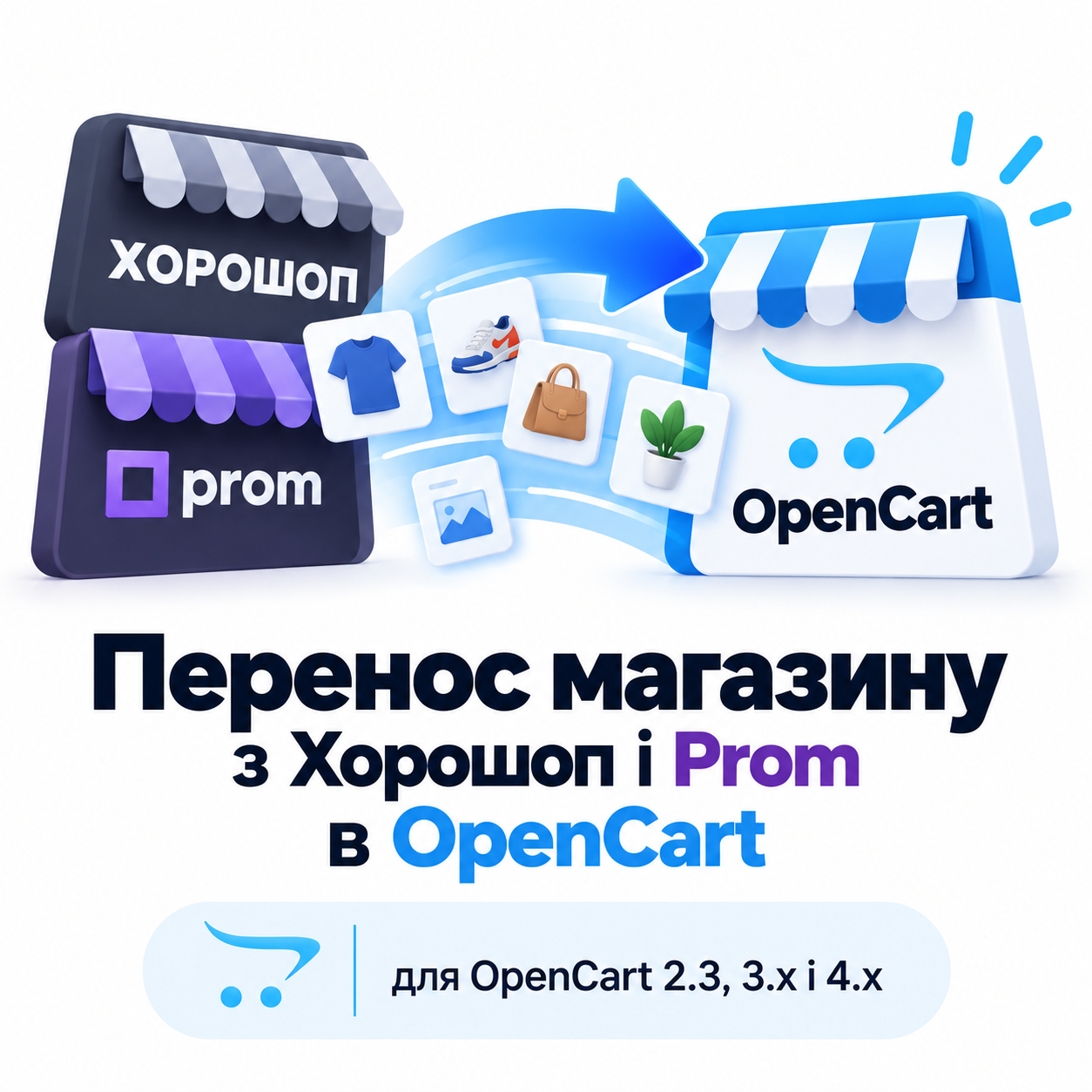 Перенос магазина с Хорошоп и Prom в OpenCart 2.3, 3.x и 4.x