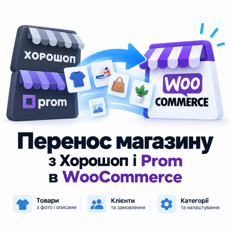 Migration from Horoshop and Prom to WooCommerce