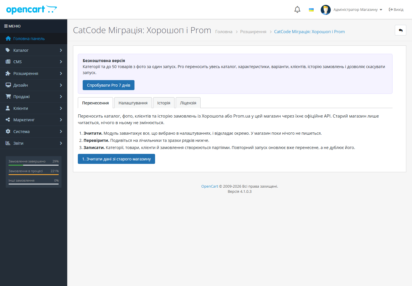 Вкладка «Перенос» модуля миграции с Хорошоп и Prom в админке OpenCart