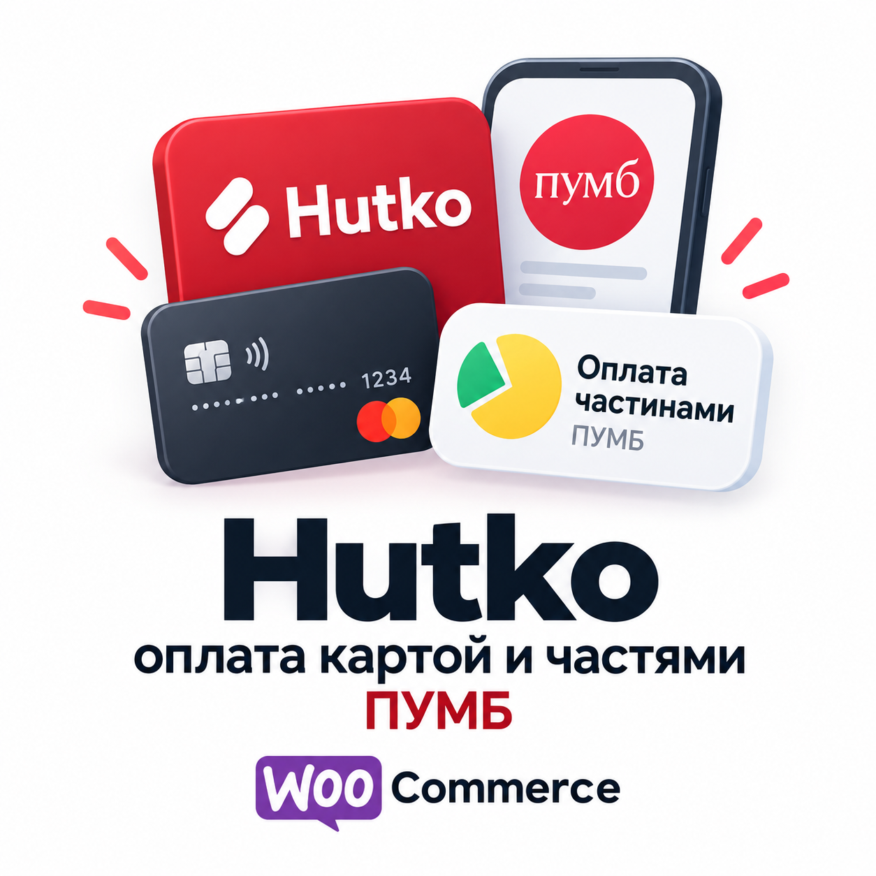 Hutko — оплата картой и частями ПУМБ для WooCommerce