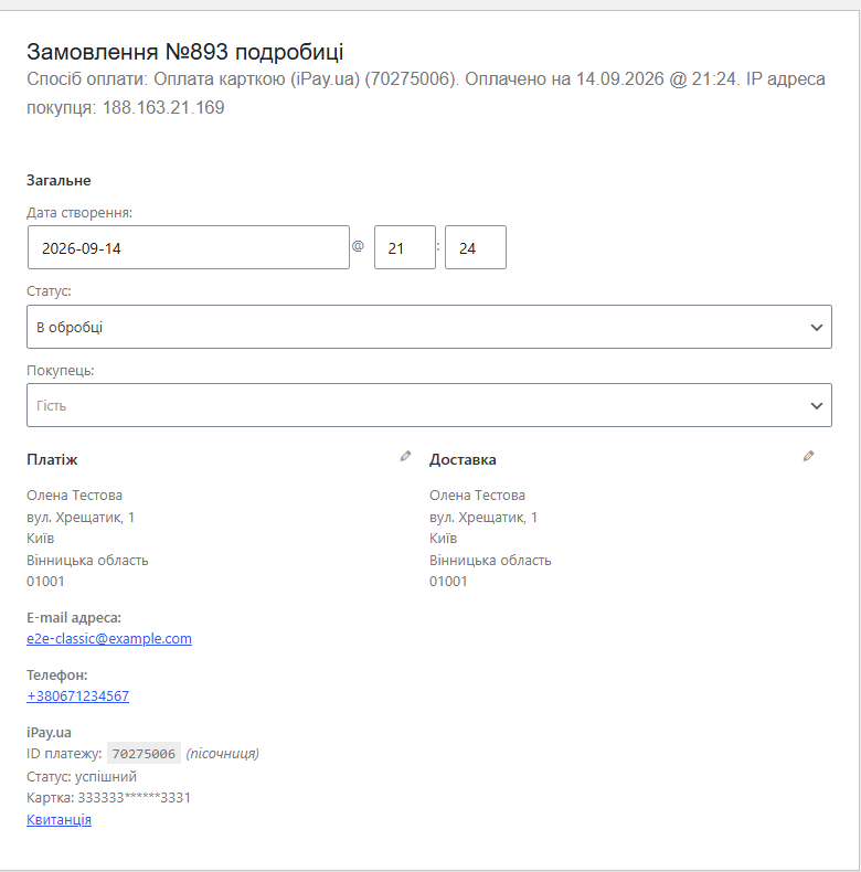 Замовлення WooCommerce з даними платежу iPay.ua