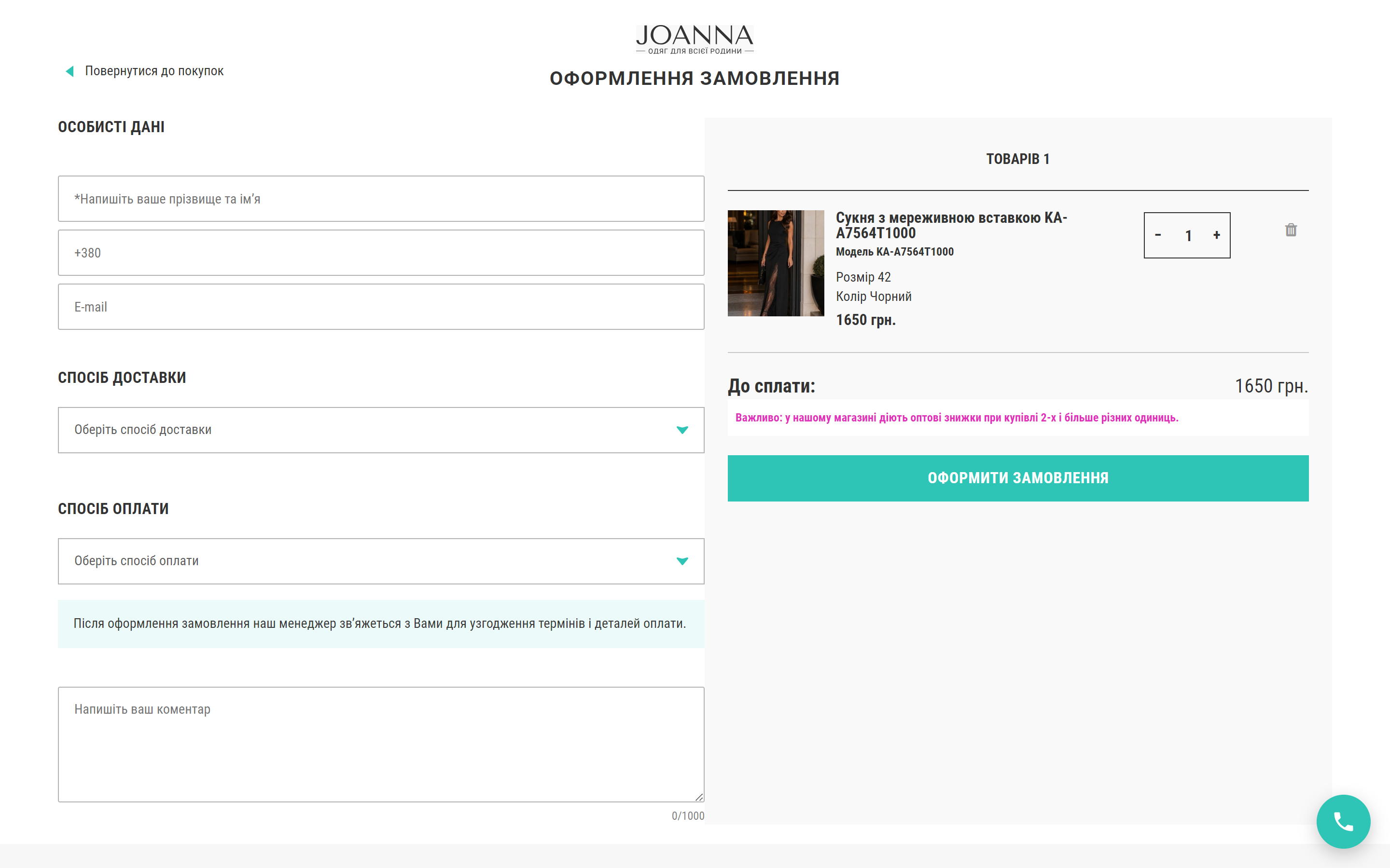 Оформлення замовлення joanna-od.com — один екран з даними, доставкою, оплатою і складом замовлення