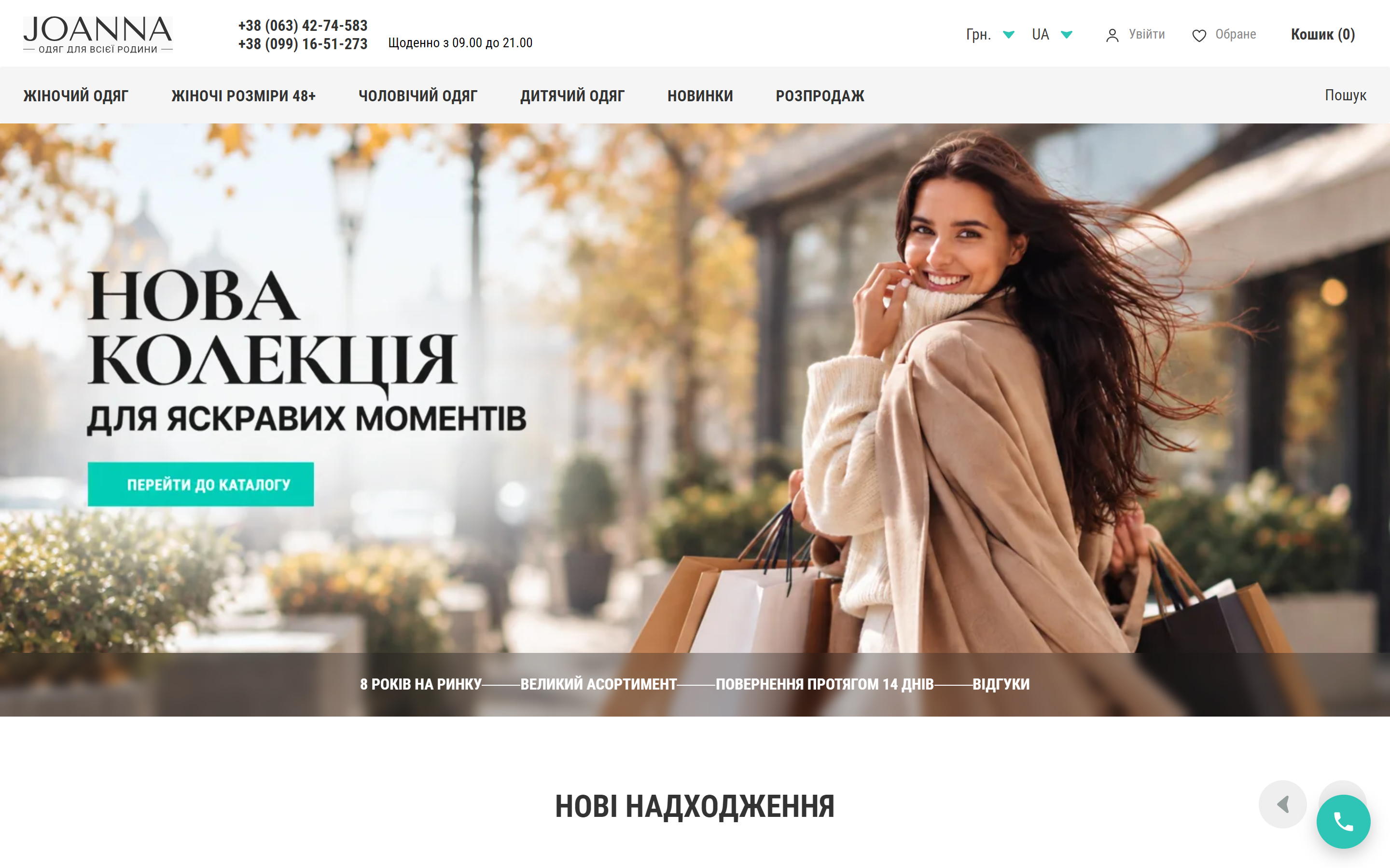 Головна joanna-od.com — hero «Нова колекція для яскравих моментів» і смуга переваг