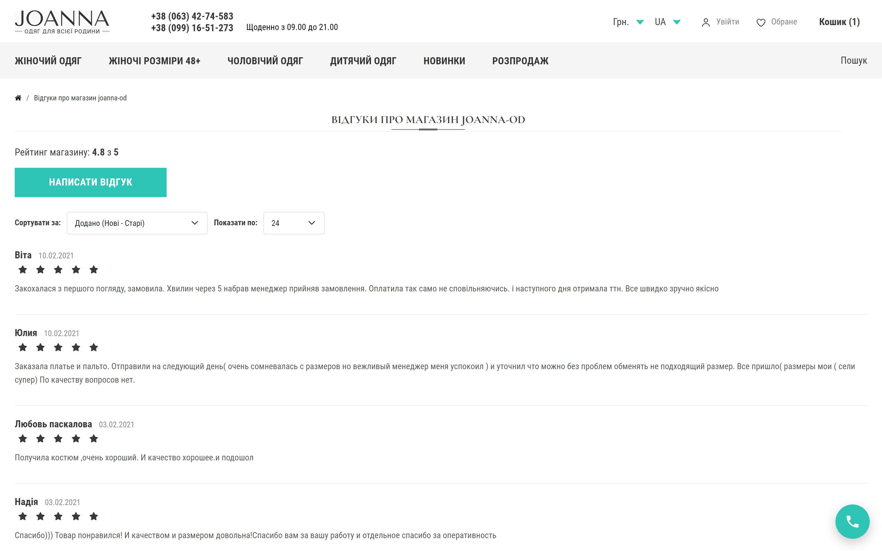 Сторінка відгуків про магазин joanna-od.com з рейтингом 4.8 з 5
