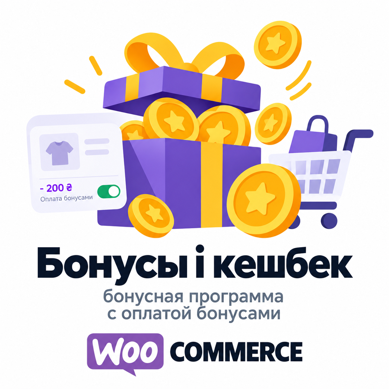 Бонусы и кешбек для WooCommerce — бонусная программа с оплатой бонусами