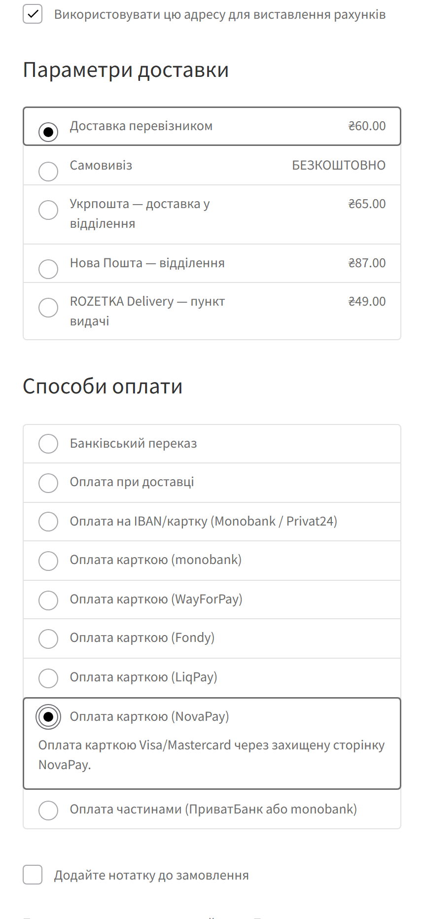 Спосіб оплати NovaPay на чекауті WooCommerce з телефона