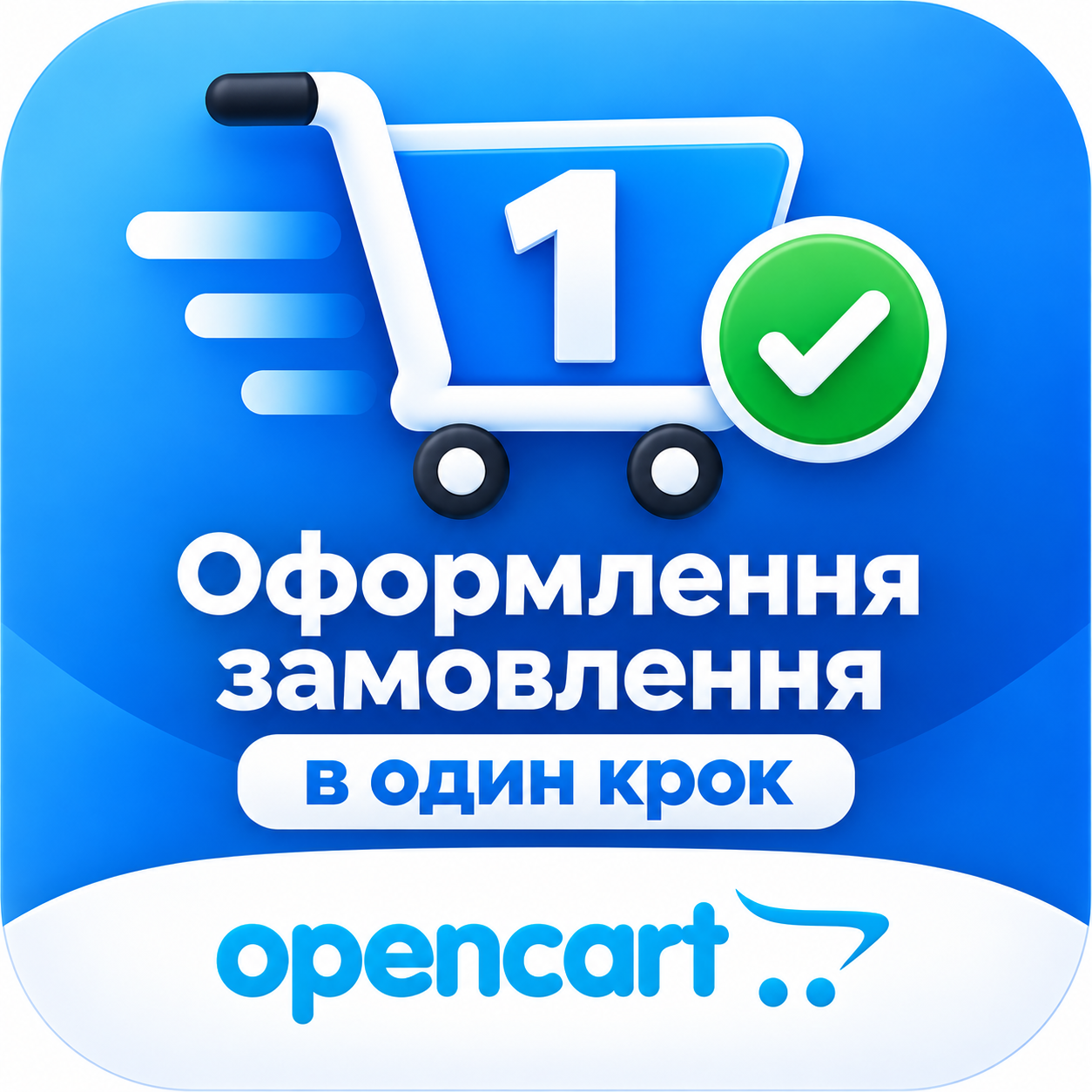 Оформление заказа в один шаг для OpenCart 2.3, 3.x и 4.x
