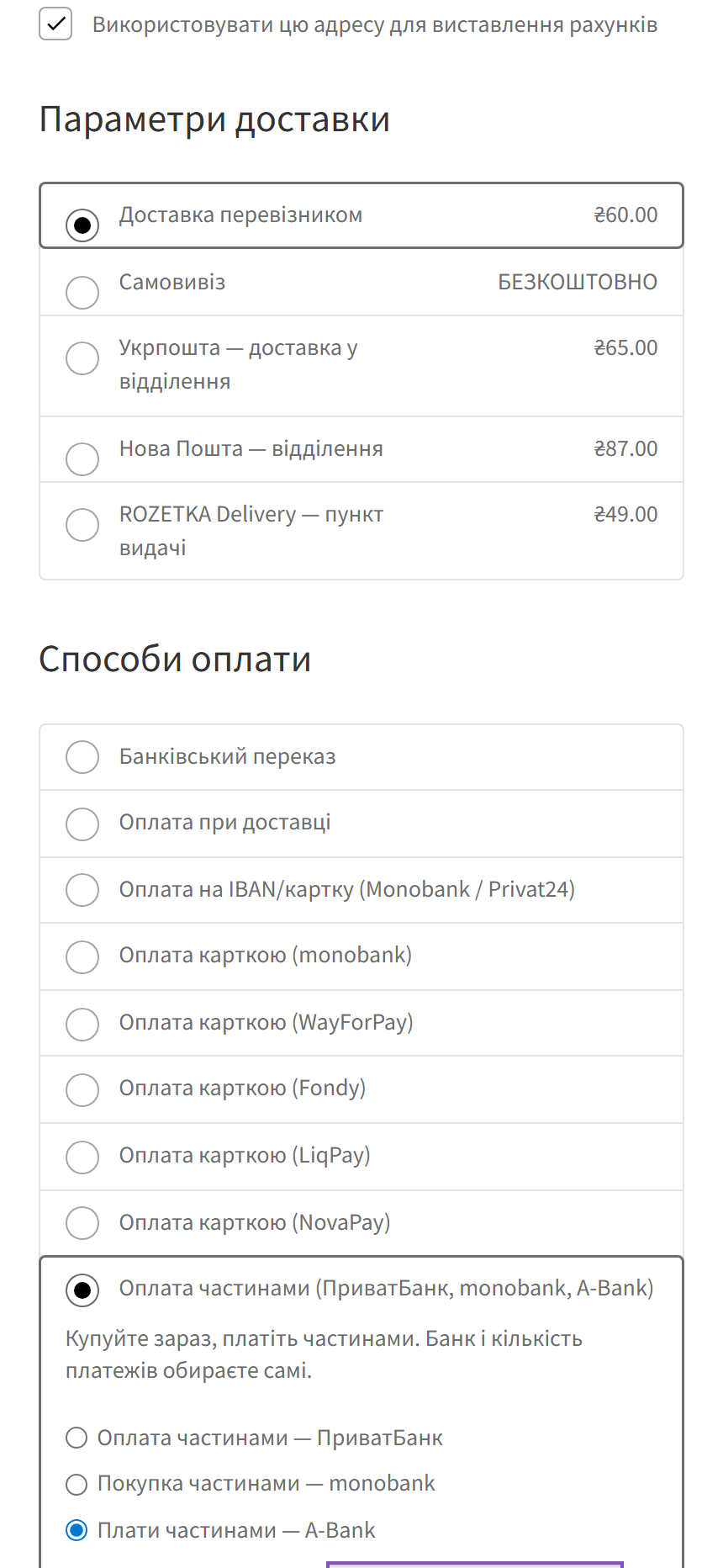 Вибір A-Bank в оплаті частинами на чекауті WooCommerce з телефона