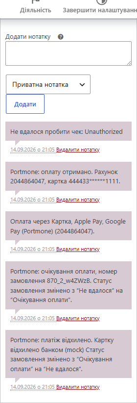 Нотатки замовлення з історією оплати Portmone