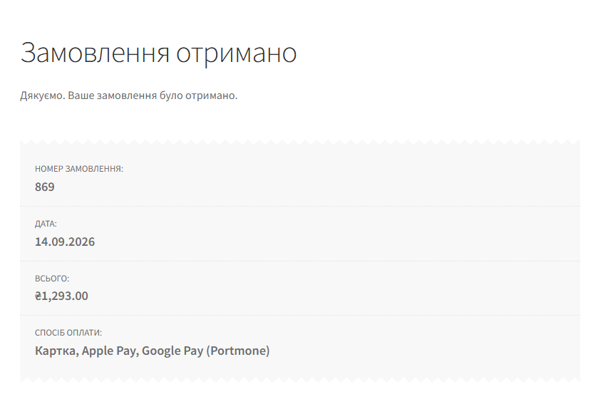 Сторінка «Замовлення отримано» після оплати через Portmone