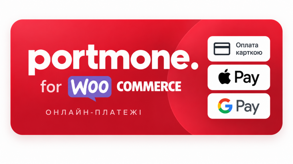 Portmone для WooCommerce — оплата карткою, Apple Pay, Google Pay