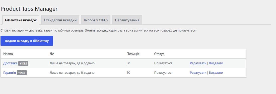 Сторінка бібліотеки вкладок Product Tabs Manager в адмінці WooCommerce