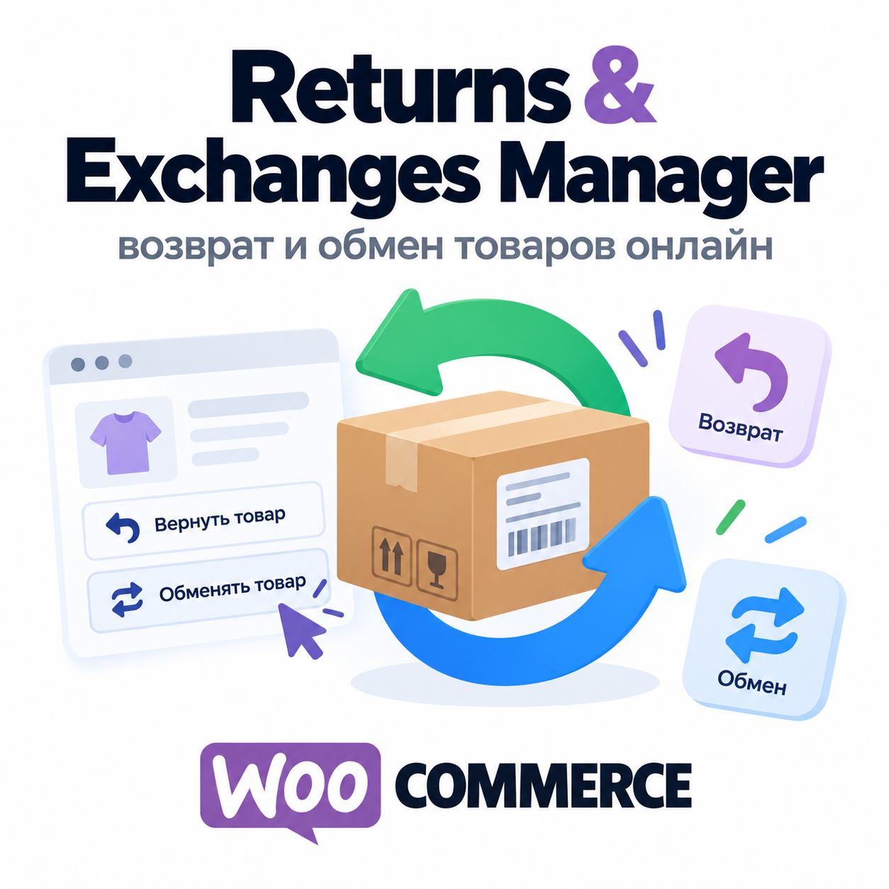 Returns & Exchanges Manager для WooCommerce — повернення й обмін товарів онлайн