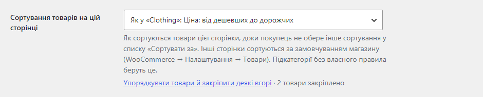 Поле «Сортування товарів на цій сторінці» на екрані редагування категорії WooCommerce