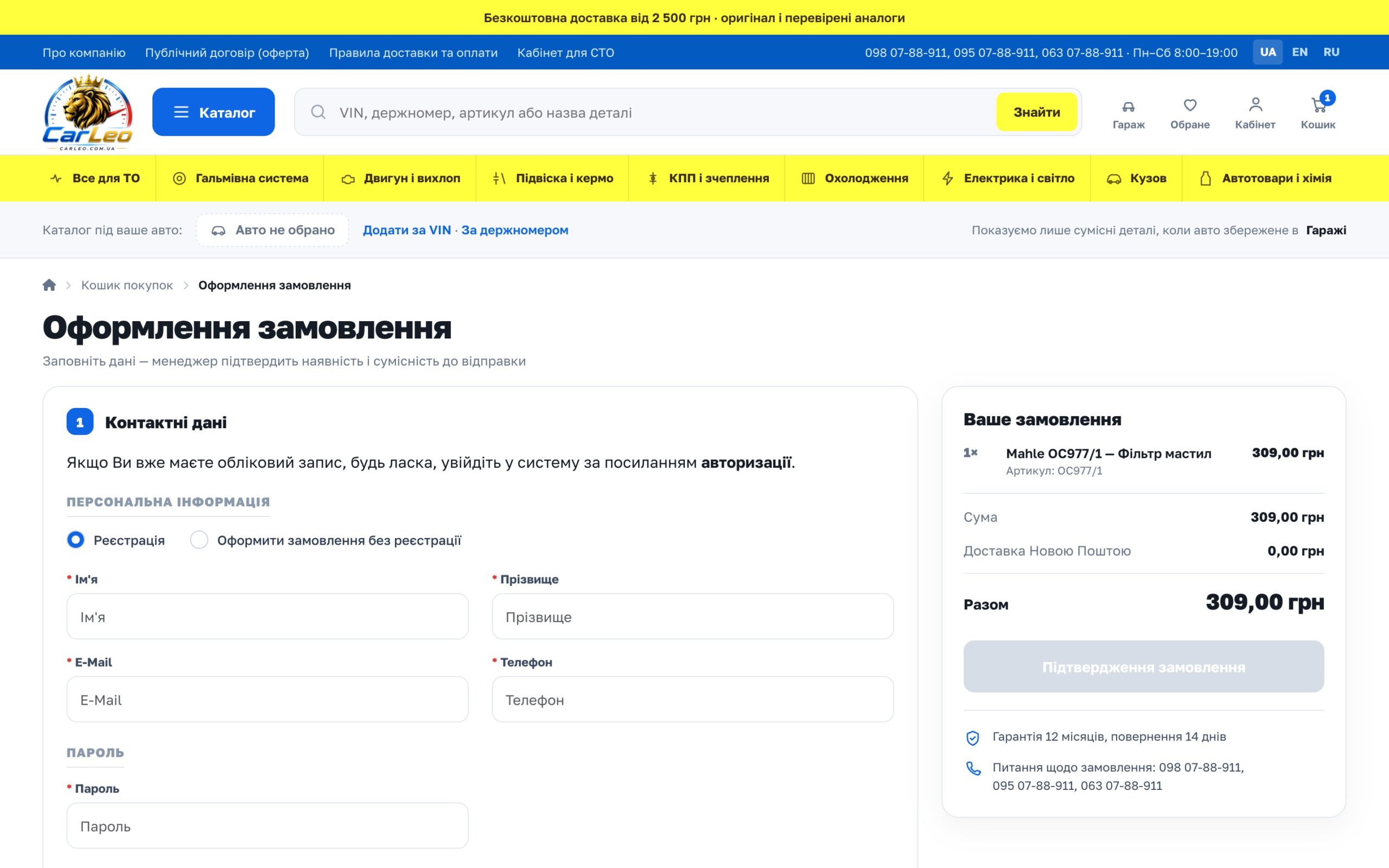 Оформлення замовлення CarLeo