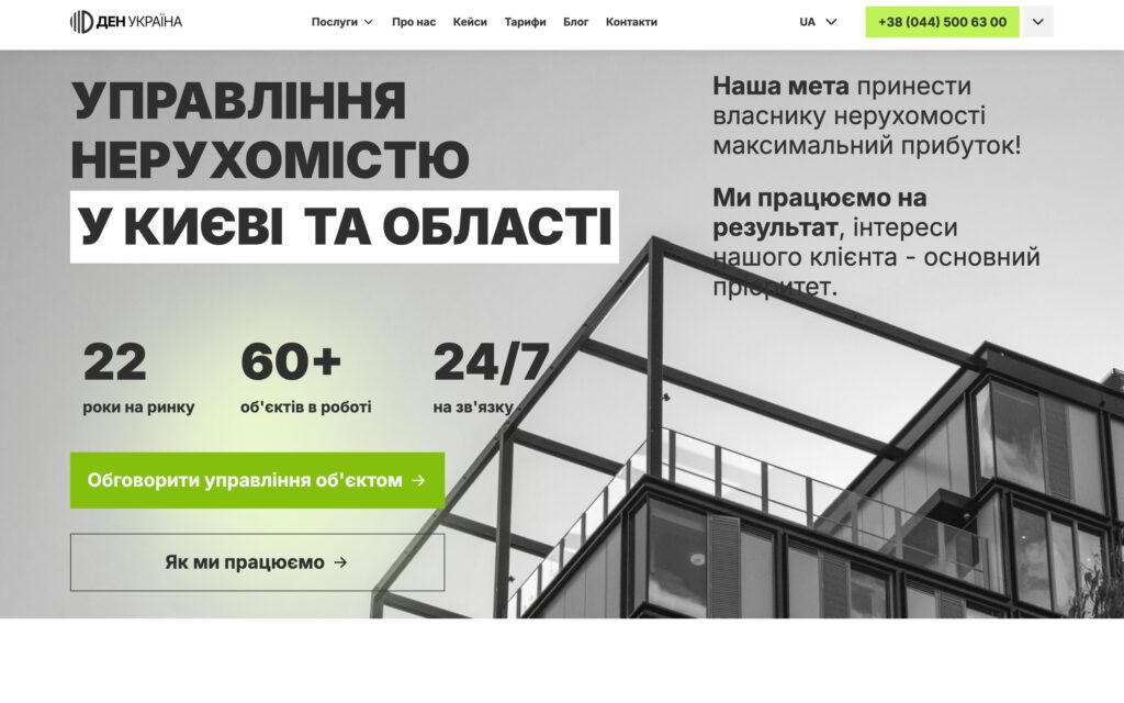 ДЕН Україна — редизайн сайту компанії з управління нерухомістю в Києві