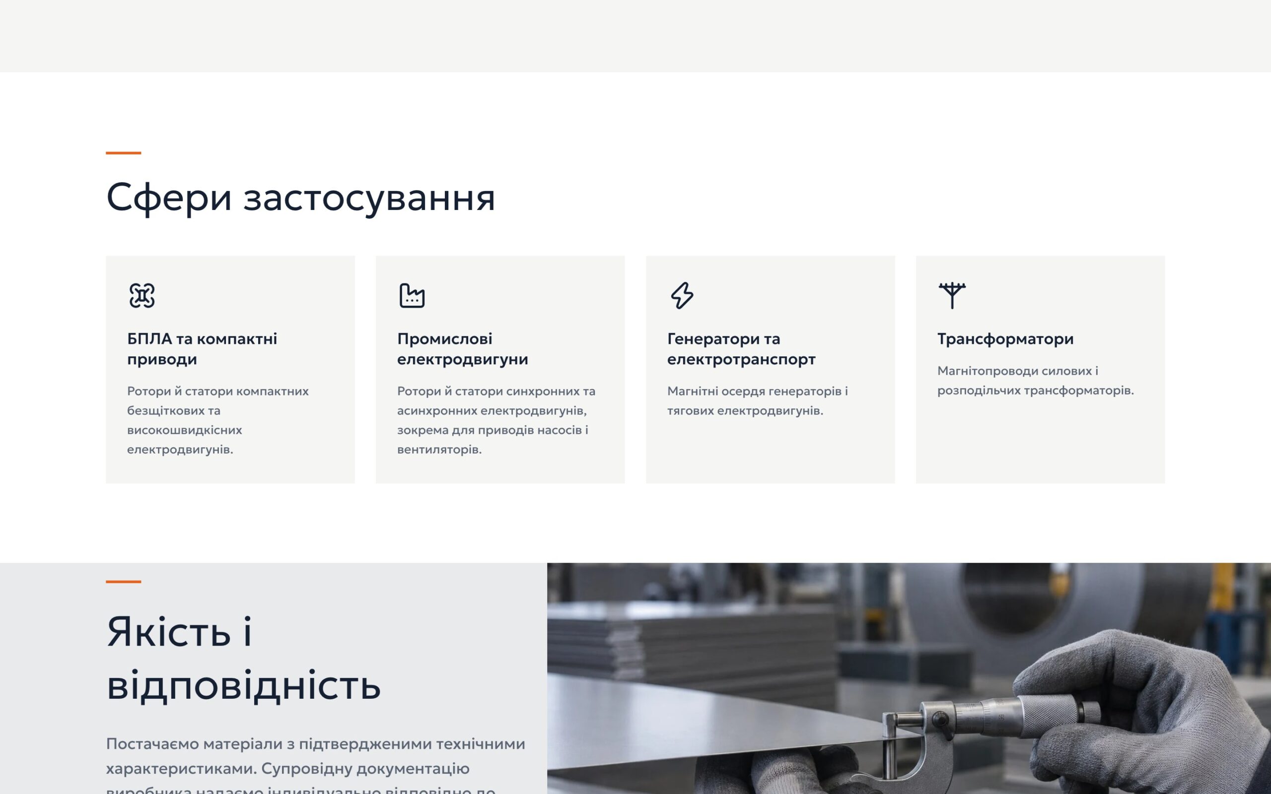 Блок «Сфери застосування»